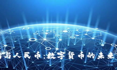 以太坊与人民币：数字货币的未来与影响
