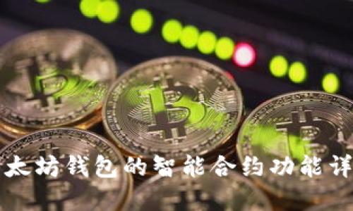 以太坊钱包的智能合约功能详解