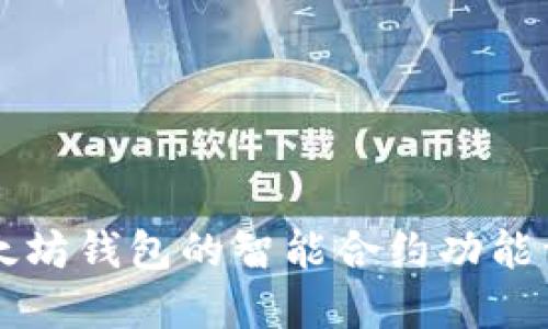 以太坊钱包的智能合约功能详解