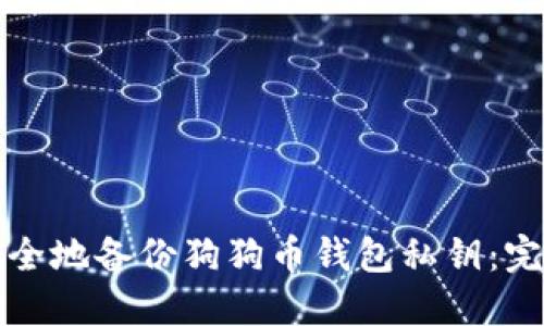 如何安全地备份狗狗币钱包私钥：完整指南