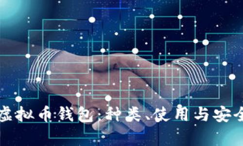 全面解析虚拟币钱包：种类、使用与安全操作指南