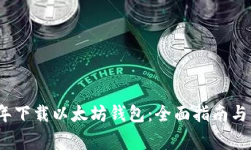 如何在2023年下载以太坊钱包：全面指南与常见问题解答