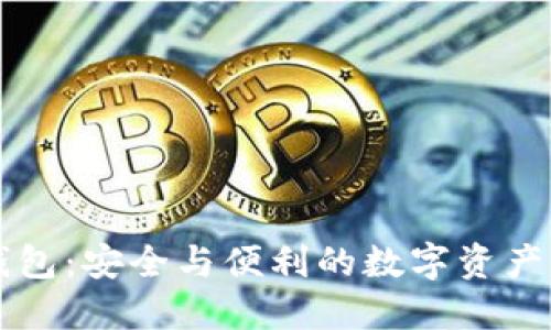 中币网数字钱包：安全与便利的数字资产管理解决方案