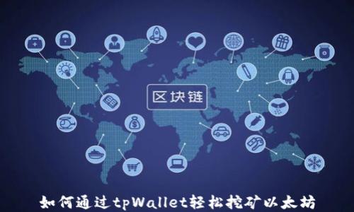
如何通过tpWallet轻松挖矿以太坊