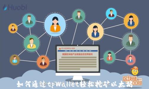 
如何通过tpWallet轻松挖矿以太坊