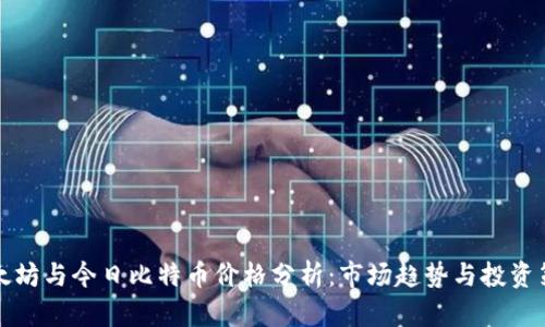 以太坊与今日比特币价格分析：市场趋势与投资策略