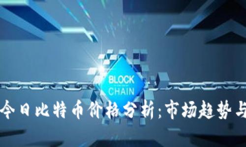 以太坊与今日比特币价格分析：市场趋势与投资策略