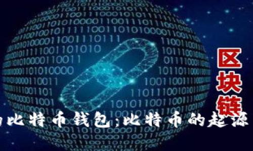 最初的比特币钱包：比特币的起源与发展
