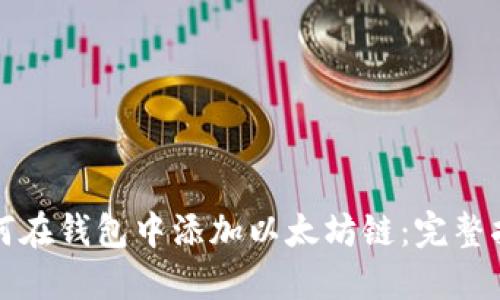 如何在钱包中添加以太坊链：完整指南