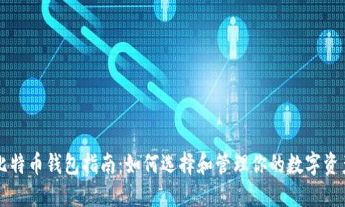 比特币钱包指南：如何选择和管理你的数字资产