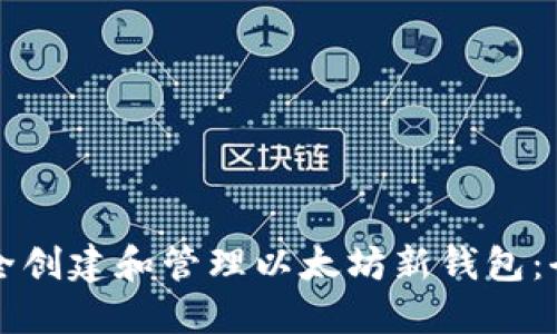 如何安全创建和管理以太坊新钱包：全面指南