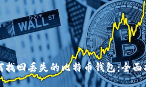 如何找回丢失的比特币钱包：全面指南