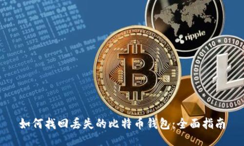 如何找回丢失的比特币钱包：全面指南