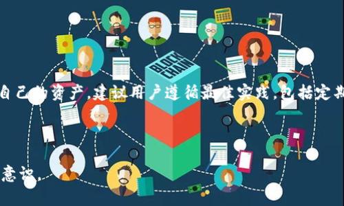 biao ti/biao ti：如何使用U盘安全创建以太坊钱包？逐步指南与注意事项

/guanjianci：以太坊钱包，U盘钱包，区块链安全，数字资产存储

### 内容主体大纲

1. **引言**
   - 什么是以太坊
   - 为什么选择U盘制作钱包

2. **U盘与数字资产的安全性**
   - U盘的优势
   - 安全存储的重要性

3. **准备工作**
   - 所需工具和软件
   - U盘格式化步骤

4. **安装以太坊钱包软件**
   - 常用以太坊钱包介绍
   - 如何下载和安装软件

5. **使用U盘创建钱包**
   - 创建新钱包的步骤
   - 如何备份私钥和助记词

6. **将钱包信息安全存储在U盘**
   - 数据加密的重要性
   - 如何加密钱包文件

7. **钱包使用与日常管理**
   - 如何发送和接收以太坊
   - 注意安全交易的事项

8. **常见问题解答**
   - FAQ关于U盘以太坊钱包的使用和安全

9. **总结与建议**
   - 再次强调安全性的重要性
   - 建议的最佳实践

### 详细内容

#### 1. 引言

在数字货币日益普及的今天，以太坊不仅是一种数字货币，还为智能合约和去中心化应用（DApps）提供了基础。无论是投资者还是开发者，了解如何安全地管理以太坊资产至关重要。制作一个安全的钱包是保护资产的第一步，而利用U盘制作以太坊钱包可以有效降低黑客攻击的风险。

本指南将详细介绍如何使用U盘安全创建以太坊钱包，并提供相关注意事项，以帮助用户更好地管理和存储他们的数字资产。

#### 2. U盘与数字资产的安全性

##### U盘的优势

U盘作为一种便携式存储设备，其主要优势在于便携性和易于操作。相较于其他形式的钱包，U盘钱包可以让用户在没有网络连接的情况下存储数字资产。这样一来，网络攻击和恶意软件对钱包的威胁将大大降低。使用U盘创建以太坊钱包的过程将真正实现离线安全存储。

##### 安全存储的重要性

安全存储对数字资产至关重要。个人用户的以太坊钱包一旦被攻击，资产将面临巨大的风险。故而，选择安全的存储方式不仅是为了保护资产，更是为了防止个人信息的泄露。在这一过程中，U盘的离线特性可以保障用户的隐私。

#### 3. 准备工作

##### 所需工具和软件

在开始创建U盘以太坊钱包之前，用户需要准备以下几样物品：
- 一个空的U盘（推荐8GB以上）
- 电脑（Windows, macOS或Linux均可）
- 以太坊钱包软件（如：MyEtherWallet, Exodus等）

##### U盘格式化步骤

在使用U盘之前，最好将其格式化，以确保没有其他数据干扰钱包的创建。以下是格式化步骤：
1. 将U盘插入电脑的USB接口。
2. 打开“计算机”或“我的电脑”，右键点击U盘图标。
3. 选择“格式化”，选择文件系统（建议使用FAT32），然后点击“开始”。

#### 4. 安装以太坊钱包软件

##### 常用以太坊钱包介绍

在众多以太坊钱包中，用户可以选择适合自己的软件。以下是一些常用的钱包：
- MyEtherWallet：一款开源以太坊钱包，支持创建和管理以太坊账户。
- Exodus：一款多币种钱包，具有用户友好的界面。
- MetaMask：浏览器扩展钱包，适合DApps用户。

##### 如何下载和安装软件

用户应该前往官方链接下载钱包软件，避免连接假冒网站。安装过程非常简单，用户只需按照软件的提示进行操作即可。

#### 5. 使用U盘创建钱包

##### 创建新钱包的步骤

打开钱包软件后，用户需要选择“创建新钱包”。系统将引导用户设置密码，并生成助记词和私钥。务必将这些信息安全保存，因为遗失则无法找回。

##### 如何备份私钥和助记词

用户应将私钥和助记词保存在多个地点，比如纸质记录和U盘备份，不要将其存储在互联网连接的设备上，从而避免被黑客获取。

#### 6. 将钱包信息安全存储在U盘

##### 数据加密的重要性

加密是确保钱包信息安全的关键。如果没有加密，任何拥有U盘的人都可以打开并提取钱包数据。使用软件工具（如VeraCrypt）对U盘数据进行加密，增加其安全性。

##### 如何加密钱包文件

使用加密软件时，用户需选择加密算法（如AES），并设置强密码。完成后，使用加密软件将整个U盘文件加密即可。

#### 7. 钱包使用与日常管理

##### 如何发送和接收以太坊

发送和接收以太坊的过程通常很简单，用户只需在钱包软件中输入对方的地址和交易金额，确认交易即可。确保在使用前再次检查地址，以减少错误的发生。

##### 注意安全交易的事项

用户在进行交易时，务必保持警惕，避免在不安全的网络下操作。同时，建议定期检查建议的安全更新，确保软件处于最新版本，降低潜在的安全隐患。

#### 8. 常见问题解答

##### FAQ关于U盘以太坊钱包的使用和安全

1. **U盘以太坊钱包安全吗？**
   - 详细介绍U盘的安全性，离线存储如何降低风险。

2. **我可以在多个U盘上创建以太坊钱包吗？**
   - 讨论多个钱包的优势与管理。

3. **遗失私钥或助记词会怎样？**
   - 说明丢失个人信息的后果，以及预备方案。

4. **什么是助记词？**
   - 讨论助记词在加密钱包中的重要性。

5. **我怎样才能提高U盘的安全性？**
   - 提供可行的安全建议和加密实践。

6. **在U盘中存储以太坊的钱包文件会丢失吗？**
   - 分析数据丢失的可能性和防范措施。

7. **为什么要定期更新钱包软件？**
   - 强调软件更新对提高安全性的重要性。

#### 9. 总结与建议

在数字资产管理中，钱包安全至关重要。本文提供的U盘制作以太坊钱包的指南，既详细又实用，确保用户能够安全存储自己的资产。建议用户遵循最佳实践，包括定期备份钱包信息和尽量不在连接互联网时使用钱包，提升安全性，保护个人资产。

---

通过以上内容和问题详细回答，用户将能充分理解如何使用U盘创造安全的以太坊钱包，同时提高个人数字资产的安全意识。
