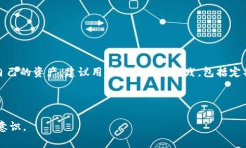 biao ti/biao ti：如何使用U盘安全创建以太坊钱包？逐步指南与注意事项

/guanjianci：以太坊钱包，U盘钱包，区块链安全，数字资产存储

### 内容主体大纲

1. **引言**
   - 什么是以太坊
   - 为什么选择U盘制作钱包

2. **U盘与数字资产的安全性**
   - U盘的优势
   - 安全存储的重要性

3. **准备工作**
   - 所需工具和软件
   - U盘格式化步骤

4. **安装以太坊钱包软件**
   - 常用以太坊钱包介绍
   - 如何下载和安装软件

5. **使用U盘创建钱包**
   - 创建新钱包的步骤
   - 如何备份私钥和助记词

6. **将钱包信息安全存储在U盘**
   - 数据加密的重要性
   - 如何加密钱包文件

7. **钱包使用与日常管理**
   - 如何发送和接收以太坊
   - 注意安全交易的事项

8. **常见问题解答**
   - FAQ关于U盘以太坊钱包的使用和安全

9. **总结与建议**
   - 再次强调安全性的重要性
   - 建议的最佳实践

### 详细内容

#### 1. 引言

在数字货币日益普及的今天，以太坊不仅是一种数字货币，还为智能合约和去中心化应用（DApps）提供了基础。无论是投资者还是开发者，了解如何安全地管理以太坊资产至关重要。制作一个安全的钱包是保护资产的第一步，而利用U盘制作以太坊钱包可以有效降低黑客攻击的风险。

本指南将详细介绍如何使用U盘安全创建以太坊钱包，并提供相关注意事项，以帮助用户更好地管理和存储他们的数字资产。

#### 2. U盘与数字资产的安全性

##### U盘的优势

U盘作为一种便携式存储设备，其主要优势在于便携性和易于操作。相较于其他形式的钱包，U盘钱包可以让用户在没有网络连接的情况下存储数字资产。这样一来，网络攻击和恶意软件对钱包的威胁将大大降低。使用U盘创建以太坊钱包的过程将真正实现离线安全存储。

##### 安全存储的重要性

安全存储对数字资产至关重要。个人用户的以太坊钱包一旦被攻击，资产将面临巨大的风险。故而，选择安全的存储方式不仅是为了保护资产，更是为了防止个人信息的泄露。在这一过程中，U盘的离线特性可以保障用户的隐私。

#### 3. 准备工作

##### 所需工具和软件

在开始创建U盘以太坊钱包之前，用户需要准备以下几样物品：
- 一个空的U盘（推荐8GB以上）
- 电脑（Windows, macOS或Linux均可）
- 以太坊钱包软件（如：MyEtherWallet, Exodus等）

##### U盘格式化步骤

在使用U盘之前，最好将其格式化，以确保没有其他数据干扰钱包的创建。以下是格式化步骤：
1. 将U盘插入电脑的USB接口。
2. 打开“计算机”或“我的电脑”，右键点击U盘图标。
3. 选择“格式化”，选择文件系统（建议使用FAT32），然后点击“开始”。

#### 4. 安装以太坊钱包软件

##### 常用以太坊钱包介绍

在众多以太坊钱包中，用户可以选择适合自己的软件。以下是一些常用的钱包：
- MyEtherWallet：一款开源以太坊钱包，支持创建和管理以太坊账户。
- Exodus：一款多币种钱包，具有用户友好的界面。
- MetaMask：浏览器扩展钱包，适合DApps用户。

##### 如何下载和安装软件

用户应该前往官方链接下载钱包软件，避免连接假冒网站。安装过程非常简单，用户只需按照软件的提示进行操作即可。

#### 5. 使用U盘创建钱包

##### 创建新钱包的步骤

打开钱包软件后，用户需要选择“创建新钱包”。系统将引导用户设置密码，并生成助记词和私钥。务必将这些信息安全保存，因为遗失则无法找回。

##### 如何备份私钥和助记词

用户应将私钥和助记词保存在多个地点，比如纸质记录和U盘备份，不要将其存储在互联网连接的设备上，从而避免被黑客获取。

#### 6. 将钱包信息安全存储在U盘

##### 数据加密的重要性

加密是确保钱包信息安全的关键。如果没有加密，任何拥有U盘的人都可以打开并提取钱包数据。使用软件工具（如VeraCrypt）对U盘数据进行加密，增加其安全性。

##### 如何加密钱包文件

使用加密软件时，用户需选择加密算法（如AES），并设置强密码。完成后，使用加密软件将整个U盘文件加密即可。

#### 7. 钱包使用与日常管理

##### 如何发送和接收以太坊

发送和接收以太坊的过程通常很简单，用户只需在钱包软件中输入对方的地址和交易金额，确认交易即可。确保在使用前再次检查地址，以减少错误的发生。

##### 注意安全交易的事项

用户在进行交易时，务必保持警惕，避免在不安全的网络下操作。同时，建议定期检查建议的安全更新，确保软件处于最新版本，降低潜在的安全隐患。

#### 8. 常见问题解答

##### FAQ关于U盘以太坊钱包的使用和安全

1. **U盘以太坊钱包安全吗？**
   - 详细介绍U盘的安全性，离线存储如何降低风险。

2. **我可以在多个U盘上创建以太坊钱包吗？**
   - 讨论多个钱包的优势与管理。

3. **遗失私钥或助记词会怎样？**
   - 说明丢失个人信息的后果，以及预备方案。

4. **什么是助记词？**
   - 讨论助记词在加密钱包中的重要性。

5. **我怎样才能提高U盘的安全性？**
   - 提供可行的安全建议和加密实践。

6. **在U盘中存储以太坊的钱包文件会丢失吗？**
   - 分析数据丢失的可能性和防范措施。

7. **为什么要定期更新钱包软件？**
   - 强调软件更新对提高安全性的重要性。

#### 9. 总结与建议

在数字资产管理中，钱包安全至关重要。本文提供的U盘制作以太坊钱包的指南，既详细又实用，确保用户能够安全存储自己的资产。建议用户遵循最佳实践，包括定期备份钱包信息和尽量不在连接互联网时使用钱包，提升安全性，保护个人资产。

---

通过以上内容和问题详细回答，用户将能充分理解如何使用U盘创造安全的以太坊钱包，同时提高个人数字资产的安全意识。