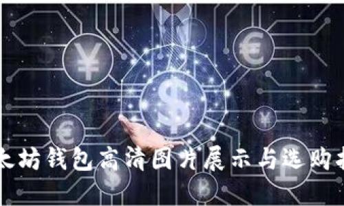 以太坊钱包高清图片展示与选购指南