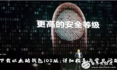 如何下载以太坊钱包iOS版：详细指导与常见问题