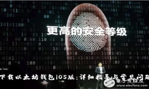 如何下载以太坊钱包iOS版：详细指导与常见问题解答