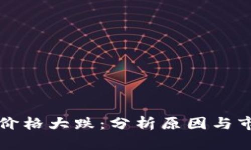 今日以太坊价格大跌：分析原因与市场走势展望