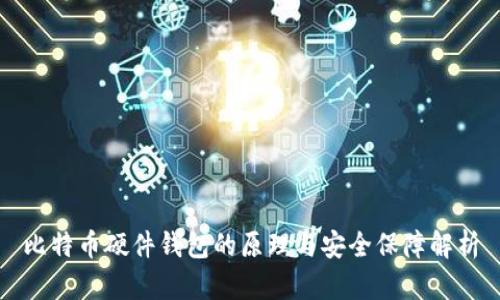 比特币硬件钱包的原理与安全保障解析