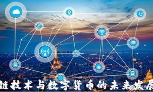 
区块链技术与数字货币的未来发展趋势