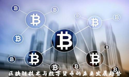 
区块链技术与数字货币的未来发展趋势