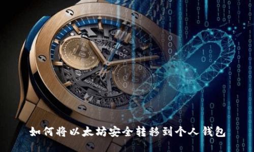 如何将以太坊安全转移到个人钱包