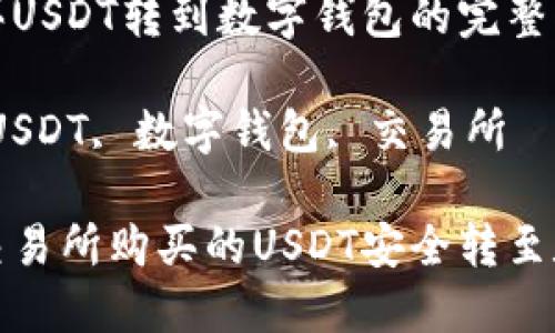 交易所买USDT转到数字钱包的完整指南

关键词：USDT, 数字钱包, 交易所

如何将交易所购买的USDT安全转至数字钱包