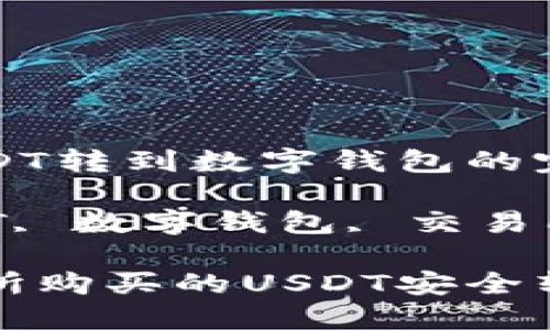 交易所买USDT转到数字钱包的完整指南

关键词：USDT, 数字钱包, 交易所

如何将交易所购买的USDT安全转至数字钱包