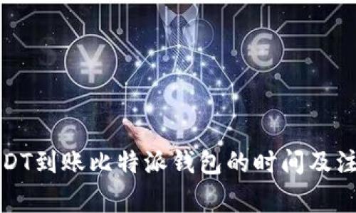 波场USDT到账比特派钱包的时间及注意事项