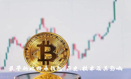 最早的比特币钱包：历史、技术及其影响