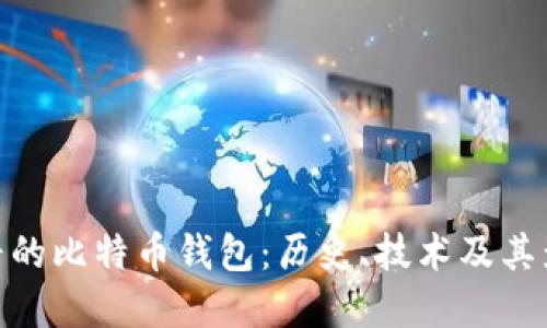 最早的比特币钱包：历史、技术及其影响