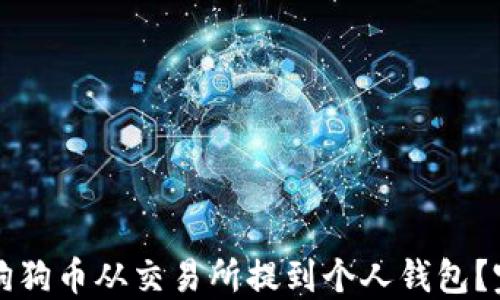 
如何将狗狗币从交易所提到个人钱包？完整指南