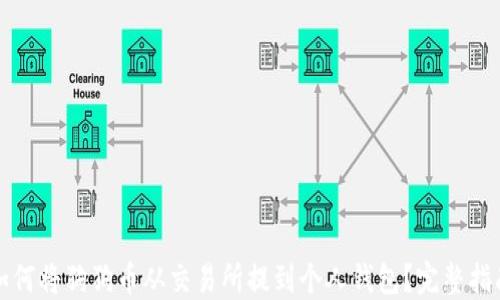 
如何将狗狗币从交易所提到个人钱包？完整指南