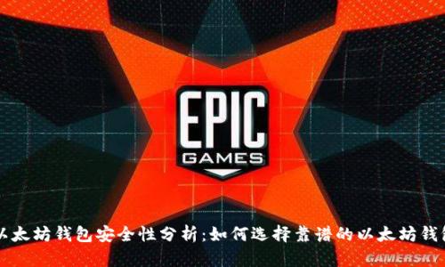 以太坊钱包安全性分析：如何选择靠谱的以太坊钱包