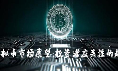 2025年虚拟币市场展望：投资者应关注的趋势与前景