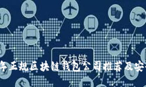 2023年正规区块链钱包公司推荐及安全指南