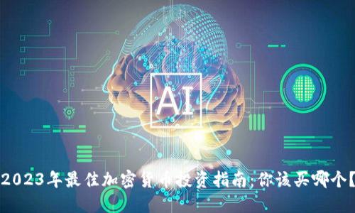 2023年最佳加密货币投资指南：你该买哪个？