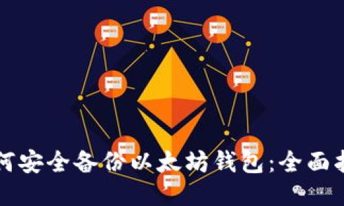 如何安全备份以太坊钱包：全面指南