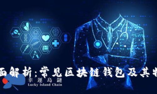 全面解析：常见区块链钱包及其特点