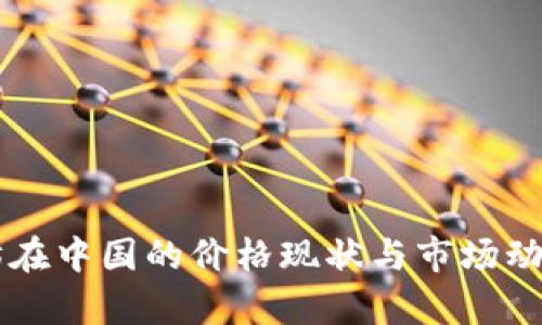 以太坊在中国的价格现状与市场动态解析