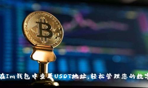 如何在Im钱包中查看USDT地址，轻松管理您的数字资产
