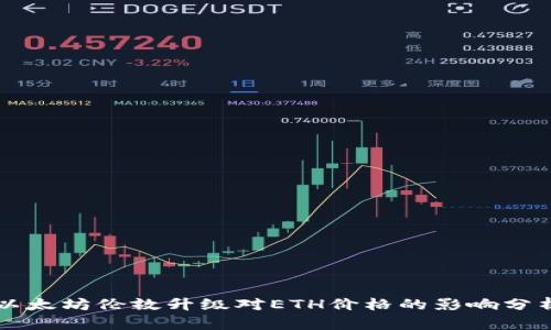 以太坊伦敦升级对ETH价格的影响分析