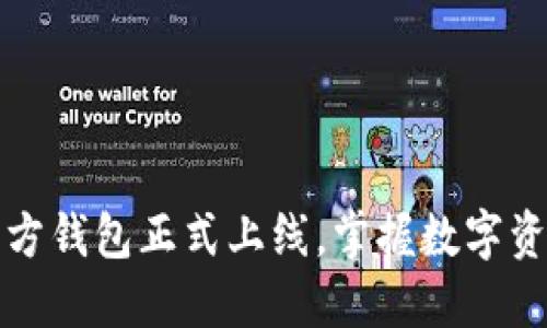 以太坊官方钱包正式上线，掌握数字资产新机遇