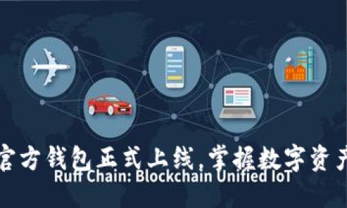 以太坊官方钱包正式上线，掌握数字资产新机遇