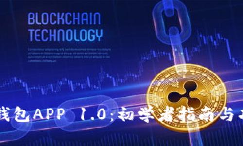 以太坊钱包APP 1.0：初学者指南与功能解析
