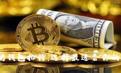 2023年最新以太坊钱包排行：选择最适合你的数字资产保护方案