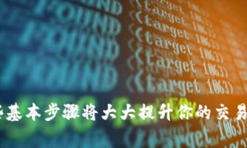 biao ti/biao ti以太坊电脑钱包转币指南：轻松实现数字资产转移/biao ti

以太坊, 电脑钱包, 转币/guanjianci

引言
随着区块链技术的迅速发展，以太坊作为一种重要的加密货币平台，吸引了大量投资者和开发者。由于其智能合约功能的优势，以太坊不仅被用作数字货币的交易，还被广泛应用于去中心化应用（DApp）和其他创意项目。然而，无论是进行资产交易还是参与去中心化金融（DeFi），了解如何使用以太坊电脑钱包进行转币操作是每一位用户都需要掌握的基本技能。

以太坊电脑钱包的基本概念
以太坊电脑钱包是存储以太坊及其代币（ERC-20代币）的软件。与纸钱包或硬件钱包相比，电脑钱包的灵活性更高，能够快速访问和管理用户的资产。电脑钱包的种类主要包括：官方钱包（如Mist或Ethereum Wallet）、第三方钱包（如MetaMask、MyEtherWallet等）。其中，每种钱包都有其独特的功能和使用体验，用户可以根据自己的需求进行选择。

如何创建以太坊电脑钱包
在进行以太坊转币之前，首先需要一个安全的电脑钱包。下面以MetaMask为例，介绍创建以太坊电脑钱包的步骤：
ol
li打开浏览器，访问MetaMask官方网站，下载并安装扩展程序。/li
li安装完成后，点击MetaMask图标，选择“开始使用”。/li
li根据提示设置密码，并确保密码复杂且安全。/li
li记录下生成的助记词，这是恢复钱包的重要信息，务必要安全保管。/li
li完成后，你的以太坊钱包就创建好了，可以在其中存储和管理以太坊及ERC-20代币。/li
/ol

转币的基本准备工作
在你准备进行以太坊转币之前，有几个关键步骤需要注意：
ol
li确定对方钱包地址：确保你拥有正确的接收地址，任何错误的地址都可能导致资产的永久丢失。/li
li确保钱包中有足够的以太坊：在转币时，要确保钱包中有足够的以太坊来支付转账费用（Gas费用）。/li
li了解Gas费用的变化：在以太坊网络中，Gas费用的价格会波动，因此选择合适的时机进行转账可以减少费用。/li
/ol

步骤详解：如何在以太坊电脑钱包中转币
现在，我们来详细介绍如何在以太坊电脑钱包中进行转币操作，以MetaMask为例：
ol
li打开你的MetaMask钱包，输入密码以解锁钱包。/li
li确保你的钱包界面中显示的是你想要转账的以太坊或代币。/li
li点击“发送”按钮，进入转账界面。/li
li在“收款地址”栏中输入对方的以太坊钱包地址，或通过扫描二维码的形式输入。/li
li在“转账金额”栏中输入你想要转账的以太坊或代币数量。/li
li在“Gas费用”区域，选择适当的交易速度：慢速、标准或快速。这将影响交易的确认时间和费用。/li
li确认所有信息无误后，点击“下一步”。/li
li检查转账的详细信息，确认后点击“确认”完成转账。/li
/ol
完成这些步骤后，你的以太坊将会从钱包中转移到对方的地址，记得在交易记录中查看交易状态，确保交易成功。

以太坊转币后如何查看交易状态
一旦你发送了以太坊，您可以通过以太坊区块浏览器（如Etherscan）来跟踪你的交易。只需复制你的交易哈希（Tx Hash）或钱包地址，并在Etherscan的搜索框中粘贴。通过这个链接，你能够看到交易的详细信息，如确认次数、发送和接收地址、转账金额、手续费等信息。这对确保交易成功和了解转账进度非常重要。

5个相关问题的详细介绍

问题1：转币时如何选择Gas费用？
Gas费用是在以太坊网络上执行操作所需的费用，它不仅取决于网络拥堵情况，也取决于用户选择的交易速度。一般来说，Gas费用可以分为“低”、“中”、“高”三种选项。低费用可能导致交易未能及时确认，用户需要重新发送交易或等待更多时间。因此，选择适合的Gas费用会直接影响到交易的速度和是否成功确认。
为了合理选择Gas费用，用户可以参考诸如Etherscan等区块浏览器，查看当前网络的Gas价格趋势。根据实际需求合理选择Gas费用，能帮助用户在不浪费资金的前提下，迅速完成交易。

问题2：在转币前要注意哪些安全事项？
进行数字货币转账时，安全至关重要。首先，确保你的电脑或设备没有病毒或恶意软件。其次，一定要确认接收地址的准确性，并在发送前再次检查。建议用户在转账前进行小额测试，以确认收到资金的地址正确无误。此外，备份助记词并妥善保管，避免通过不安全的网络或设备进行转账，以减少资产丢失的风险。
另外，要注意识别钓鱼网站，确保你访问的是合法的官网或应用。定期更新钱包软件并启用双重身份验证，以增加额外的安全保护都是不错的选择。

问题3：如果转账失败该怎么办？
转账失败的原因可能有多种，包括Gas费用不足、接收地址错误或网络超时。若你的转账失败，首先要检查交易是否在以太坊区块链上被记录，若没有记录，可能是Gas不足，建议你重新发起交易，并适当提高Gas费用。
如果你的交易已经被记录但未成功达到目的地，这时需要联系对方进行确认。对于大部分失败的交易，在以太坊网络上是有追回保障的，但可能需要用户重新发起转账。确保对方地址准确后再次进行交易是解决问题的有效方法。

问题4：我可以使用其他钱包进行以太坊转账吗？
绝对可以！以太坊支持多种钱包，包括硬件钱包（如Ledger和Trezor）、移动钱包（如Trust Wallet）和网页钱包（如MyEtherWallet）。每种钱包有其优缺点，用户可以根据个人使用习惯进行选择。使用其他钱包转账的步骤大致相似，用户需按该钱包的界面提示进行操作。
重要的是，确保你使用的地址是以“0x”开头的有效以太坊地址，并在转账前再次确认，避免因地址错误导致资产的损失。同时，不同钱包之间的转账速度和手续费可能会有所不同，用户应当事先了解清楚。

问题5：如何安全存储以太坊钱包的助记词？
助记词是恢复以太坊钱包的重要信息，错误处理可能导致资产丢失。建议用户采取多种措施进行保护：
ul
li将助记词写在纸上，并存放在安全、干燥的地方，尽量避免存储在在线文档或云存储中。/li
li可以选择多个存储地点，例如家中和银行的保险箱，通过分散风险来防止丢失。/li
li定期更新和检查助记词存储的安全状况，确保其不会被他人获取。/li
li考虑使用硬件钱包，以增加安全性，避免受到计算机病毒或黑客攻击的风险。/li
/ul
通过这些方式，用户可以有效降低助记词泄露的风险，确保资产安全。

总结
在以太坊生态系统中，逐渐熟悉并掌握电脑钱包的使用技巧是每个用户的必要课程。无论是创建钱包、转币操作、选择Gas费用，还是安全存储助记词，了解并练习这些基本步骤将大大提升你的交易体验和安全性。希望通过本指南，你能够顺利进行以太坊的转币操作，并保护好自己的资产。