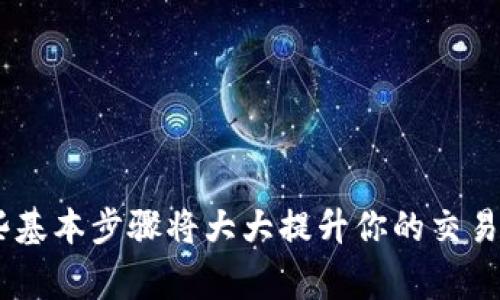 biao ti/biao ti以太坊电脑钱包转币指南：轻松实现数字资产转移/biao ti

以太坊, 电脑钱包, 转币/guanjianci

引言
随着区块链技术的迅速发展，以太坊作为一种重要的加密货币平台，吸引了大量投资者和开发者。由于其智能合约功能的优势，以太坊不仅被用作数字货币的交易，还被广泛应用于去中心化应用（DApp）和其他创意项目。然而，无论是进行资产交易还是参与去中心化金融（DeFi），了解如何使用以太坊电脑钱包进行转币操作是每一位用户都需要掌握的基本技能。

以太坊电脑钱包的基本概念
以太坊电脑钱包是存储以太坊及其代币（ERC-20代币）的软件。与纸钱包或硬件钱包相比，电脑钱包的灵活性更高，能够快速访问和管理用户的资产。电脑钱包的种类主要包括：官方钱包（如Mist或Ethereum Wallet）、第三方钱包（如MetaMask、MyEtherWallet等）。其中，每种钱包都有其独特的功能和使用体验，用户可以根据自己的需求进行选择。

如何创建以太坊电脑钱包
在进行以太坊转币之前，首先需要一个安全的电脑钱包。下面以MetaMask为例，介绍创建以太坊电脑钱包的步骤：
ol
li打开浏览器，访问MetaMask官方网站，下载并安装扩展程序。/li
li安装完成后，点击MetaMask图标，选择“开始使用”。/li
li根据提示设置密码，并确保密码复杂且安全。/li
li记录下生成的助记词，这是恢复钱包的重要信息，务必要安全保管。/li
li完成后，你的以太坊钱包就创建好了，可以在其中存储和管理以太坊及ERC-20代币。/li
/ol

转币的基本准备工作
在你准备进行以太坊转币之前，有几个关键步骤需要注意：
ol
li确定对方钱包地址：确保你拥有正确的接收地址，任何错误的地址都可能导致资产的永久丢失。/li
li确保钱包中有足够的以太坊：在转币时，要确保钱包中有足够的以太坊来支付转账费用（Gas费用）。/li
li了解Gas费用的变化：在以太坊网络中，Gas费用的价格会波动，因此选择合适的时机进行转账可以减少费用。/li
/ol

步骤详解：如何在以太坊电脑钱包中转币
现在，我们来详细介绍如何在以太坊电脑钱包中进行转币操作，以MetaMask为例：
ol
li打开你的MetaMask钱包，输入密码以解锁钱包。/li
li确保你的钱包界面中显示的是你想要转账的以太坊或代币。/li
li点击“发送”按钮，进入转账界面。/li
li在“收款地址”栏中输入对方的以太坊钱包地址，或通过扫描二维码的形式输入。/li
li在“转账金额”栏中输入你想要转账的以太坊或代币数量。/li
li在“Gas费用”区域，选择适当的交易速度：慢速、标准或快速。这将影响交易的确认时间和费用。/li
li确认所有信息无误后，点击“下一步”。/li
li检查转账的详细信息，确认后点击“确认”完成转账。/li
/ol
完成这些步骤后，你的以太坊将会从钱包中转移到对方的地址，记得在交易记录中查看交易状态，确保交易成功。

以太坊转币后如何查看交易状态
一旦你发送了以太坊，您可以通过以太坊区块浏览器（如Etherscan）来跟踪你的交易。只需复制你的交易哈希（Tx Hash）或钱包地址，并在Etherscan的搜索框中粘贴。通过这个链接，你能够看到交易的详细信息，如确认次数、发送和接收地址、转账金额、手续费等信息。这对确保交易成功和了解转账进度非常重要。

5个相关问题的详细介绍

问题1：转币时如何选择Gas费用？
Gas费用是在以太坊网络上执行操作所需的费用，它不仅取决于网络拥堵情况，也取决于用户选择的交易速度。一般来说，Gas费用可以分为“低”、“中”、“高”三种选项。低费用可能导致交易未能及时确认，用户需要重新发送交易或等待更多时间。因此，选择适合的Gas费用会直接影响到交易的速度和是否成功确认。
为了合理选择Gas费用，用户可以参考诸如Etherscan等区块浏览器，查看当前网络的Gas价格趋势。根据实际需求合理选择Gas费用，能帮助用户在不浪费资金的前提下，迅速完成交易。

问题2：在转币前要注意哪些安全事项？
进行数字货币转账时，安全至关重要。首先，确保你的电脑或设备没有病毒或恶意软件。其次，一定要确认接收地址的准确性，并在发送前再次检查。建议用户在转账前进行小额测试，以确认收到资金的地址正确无误。此外，备份助记词并妥善保管，避免通过不安全的网络或设备进行转账，以减少资产丢失的风险。
另外，要注意识别钓鱼网站，确保你访问的是合法的官网或应用。定期更新钱包软件并启用双重身份验证，以增加额外的安全保护都是不错的选择。

问题3：如果转账失败该怎么办？
转账失败的原因可能有多种，包括Gas费用不足、接收地址错误或网络超时。若你的转账失败，首先要检查交易是否在以太坊区块链上被记录，若没有记录，可能是Gas不足，建议你重新发起交易，并适当提高Gas费用。
如果你的交易已经被记录但未成功达到目的地，这时需要联系对方进行确认。对于大部分失败的交易，在以太坊网络上是有追回保障的，但可能需要用户重新发起转账。确保对方地址准确后再次进行交易是解决问题的有效方法。

问题4：我可以使用其他钱包进行以太坊转账吗？
绝对可以！以太坊支持多种钱包，包括硬件钱包（如Ledger和Trezor）、移动钱包（如Trust Wallet）和网页钱包（如MyEtherWallet）。每种钱包有其优缺点，用户可以根据个人使用习惯进行选择。使用其他钱包转账的步骤大致相似，用户需按该钱包的界面提示进行操作。
重要的是，确保你使用的地址是以“0x”开头的有效以太坊地址，并在转账前再次确认，避免因地址错误导致资产的损失。同时，不同钱包之间的转账速度和手续费可能会有所不同，用户应当事先了解清楚。

问题5：如何安全存储以太坊钱包的助记词？
助记词是恢复以太坊钱包的重要信息，错误处理可能导致资产丢失。建议用户采取多种措施进行保护：
ul
li将助记词写在纸上，并存放在安全、干燥的地方，尽量避免存储在在线文档或云存储中。/li
li可以选择多个存储地点，例如家中和银行的保险箱，通过分散风险来防止丢失。/li
li定期更新和检查助记词存储的安全状况，确保其不会被他人获取。/li
li考虑使用硬件钱包，以增加安全性，避免受到计算机病毒或黑客攻击的风险。/li
/ul
通过这些方式，用户可以有效降低助记词泄露的风险，确保资产安全。

总结
在以太坊生态系统中，逐渐熟悉并掌握电脑钱包的使用技巧是每个用户的必要课程。无论是创建钱包、转币操作、选择Gas费用，还是安全存储助记词，了解并练习这些基本步骤将大大提升你的交易体验和安全性。希望通过本指南，你能够顺利进行以太坊的转币操作，并保护好自己的资产。