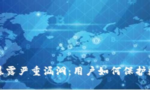 以太坊钱包暴露严重漏洞：用户如何保护数字资产安全